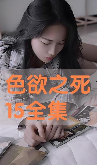 色欲在线观看,揭秘在线观看的隐秘诱惑 第2张 色欲在线观看,揭秘在线观看的隐秘诱惑 第2张